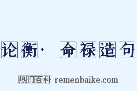 论衡·命禄造句是什么意思的图片